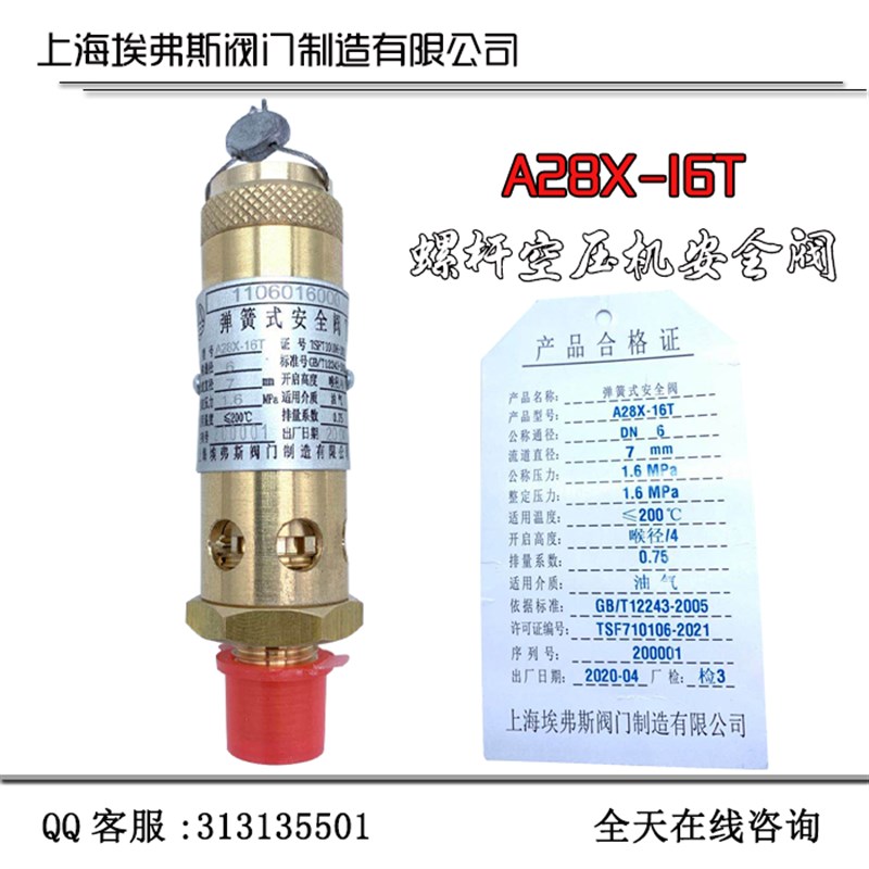 上海埃弗斯阀门空压机安全阀A28X-16T泄压阀上海同山安全阀