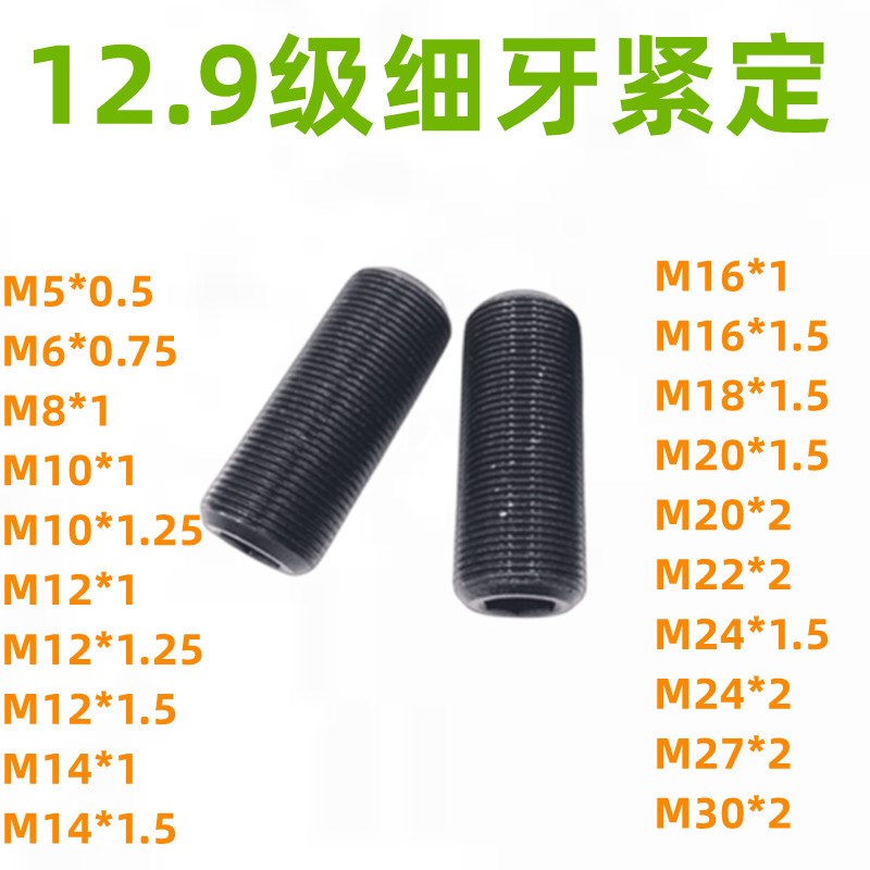 12.9级细牙紧定螺丝幼牙顶丝无头内六角机米螺钉*1*1.25*2*1.75