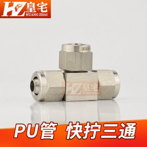 不锈钢304快拧三通接头 PU管 四氟管 三通卡套快速接头 4 8 10
