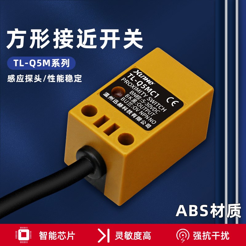 迅赫方型接近开关TL-Q5MC1 Q5MF1 Q5MD1 Q5MY1三线NPN传感器Q5MC2