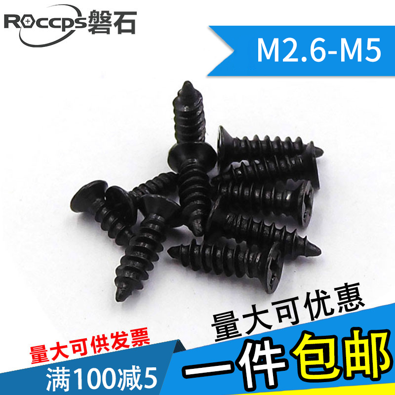 黑色沉头自攻小螺丝KA电子平头自攻小螺丝钉M2-M5/6/8/10/20-30