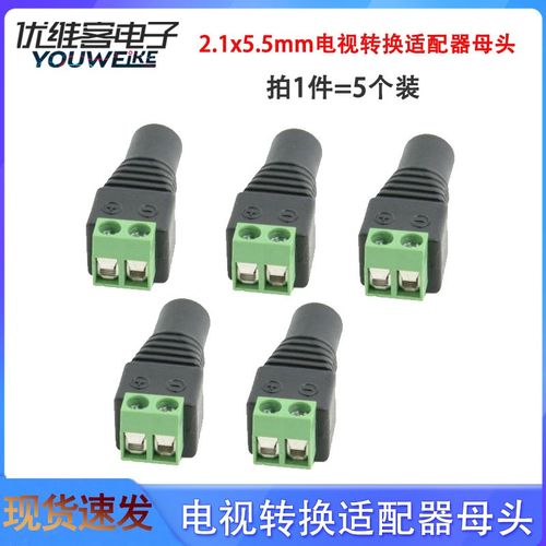 DC直流电源插头插座21x55mm电源转换适配器母头/公头