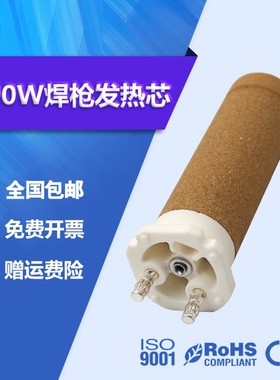 WELLRE100.689焊机发热芯142.717塑料焊枪芯热风枪配件陶瓷加热芯