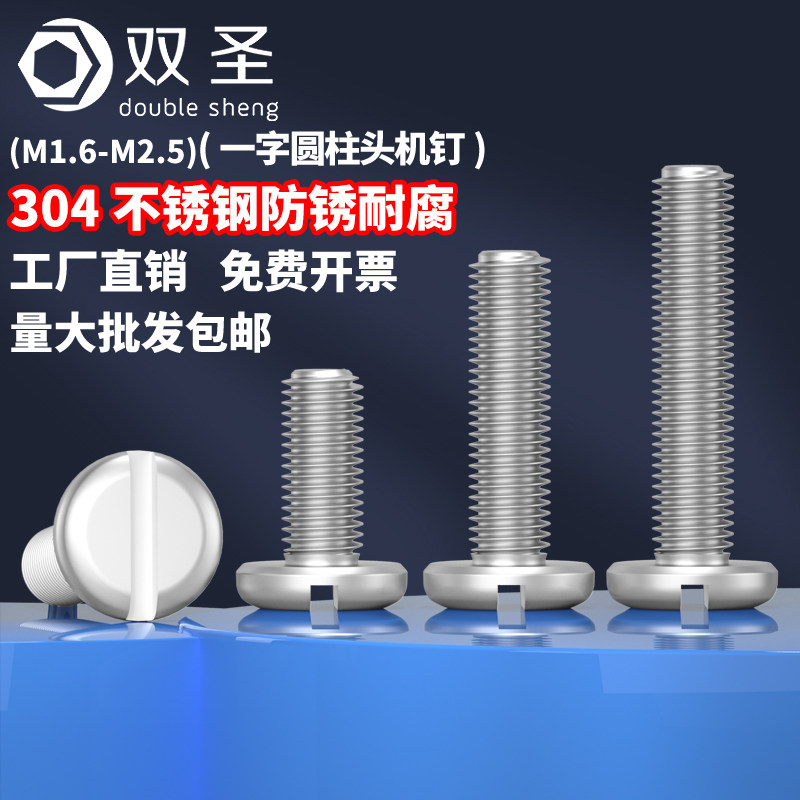 【M1.6 M2 M2.5】304不锈钢一字开槽圆柱头螺丝GB65一字螺丝钉