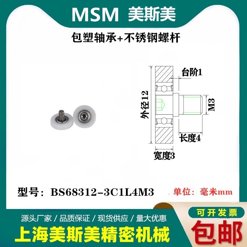 MSM包塑轴承微型高承载滑轮航模专用POM尼龙轮BS68312-3C1L4M3