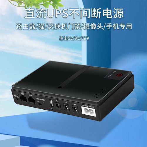 5V9V12V不间断电源直流备用电源MINI UPS路由器光猫内置适配器POE