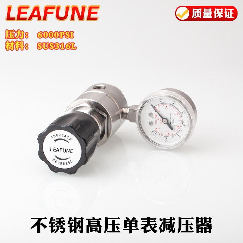 正品LEAFUNE不锈钢SUS316L高压6000PS单表减压器