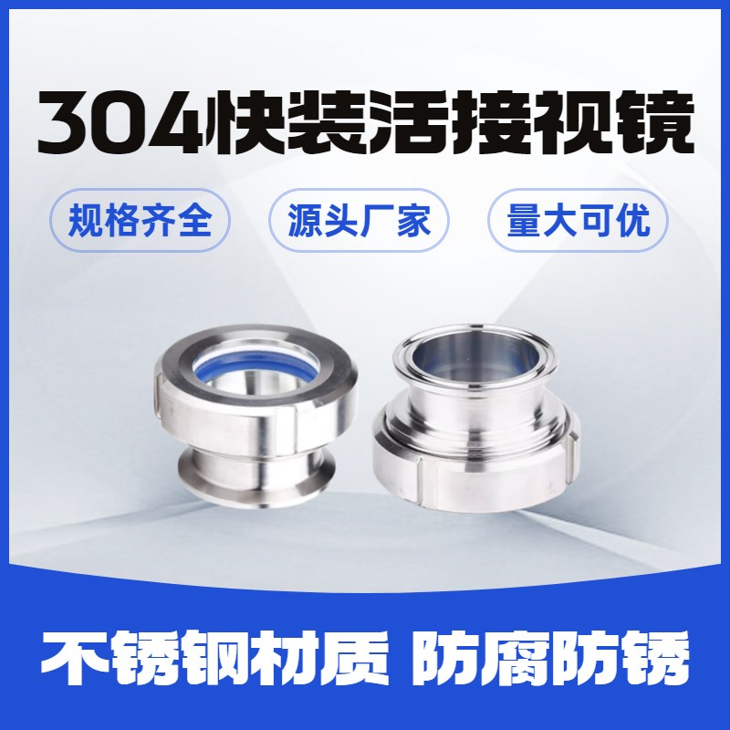 304不锈钢快装活接视镜卡箍式圆螺纹玻璃观察窗人孔油壬视镜