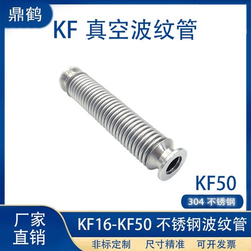 KF50真空波纹管304不锈钢快装50管配件16盲板40法兰50卡箍63卡钳8