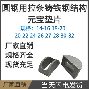 圆钢用拉条铸铁钢结构元宝垫片建筑月牙垫马鞍蹄平衡球垫圈14--32