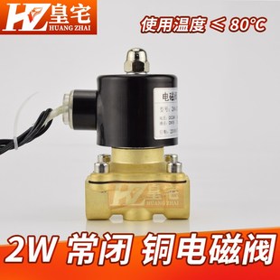 气阀 水阀 电磁阀 常温80度 全铜常闭电磁阀2W DN15