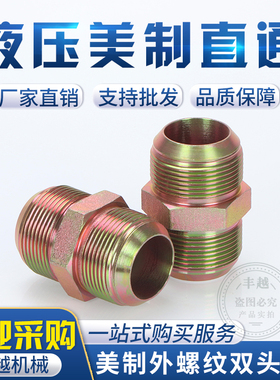 高压油管接头双头美制外扩口直通7/16 9/16U3/4美制D型管接头配件