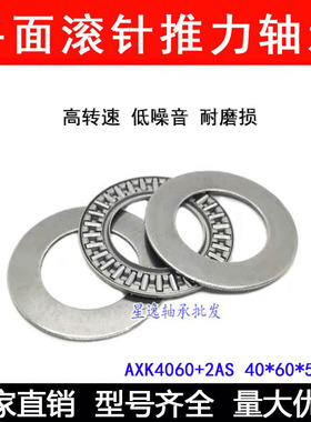 推力滚针轴承AXK4060+2AS 889108  40*60*5 内径40mm外径60mm厚5