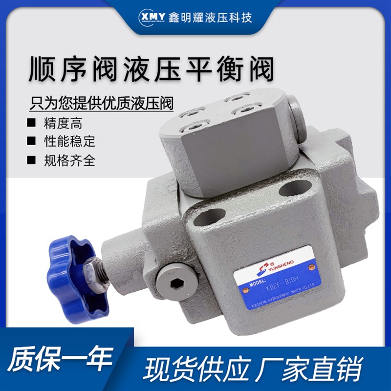 XD1F-B10H2平衡阀XD2F卸荷阀XD3F-B10H XD4F顺序阀XD2F-B20H B32H