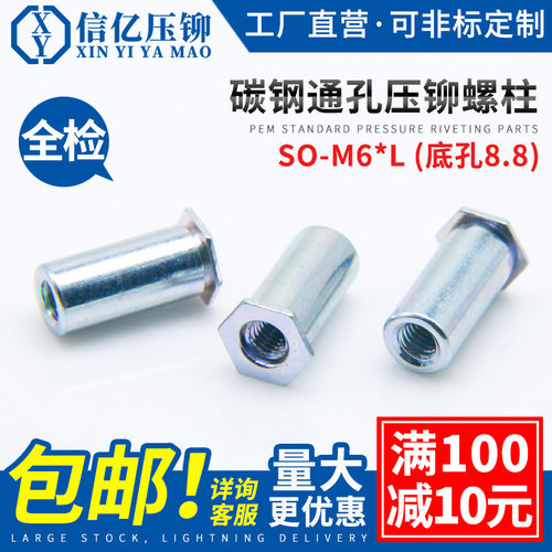 信亿 SO-M6*4~M6*12 底孔8.8 碳钢镀锌 压铆螺母柱  通孔压铆螺柱