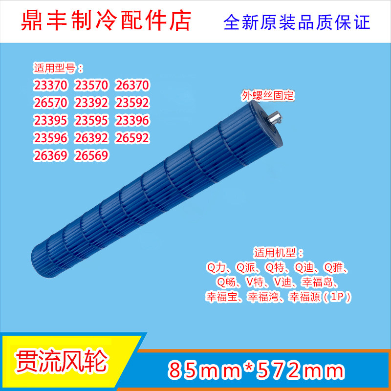 适用1P格.力空调1匹Q力Q派Q特Q迪Q雅 Q畅内机风轮 贯流风叶85*572