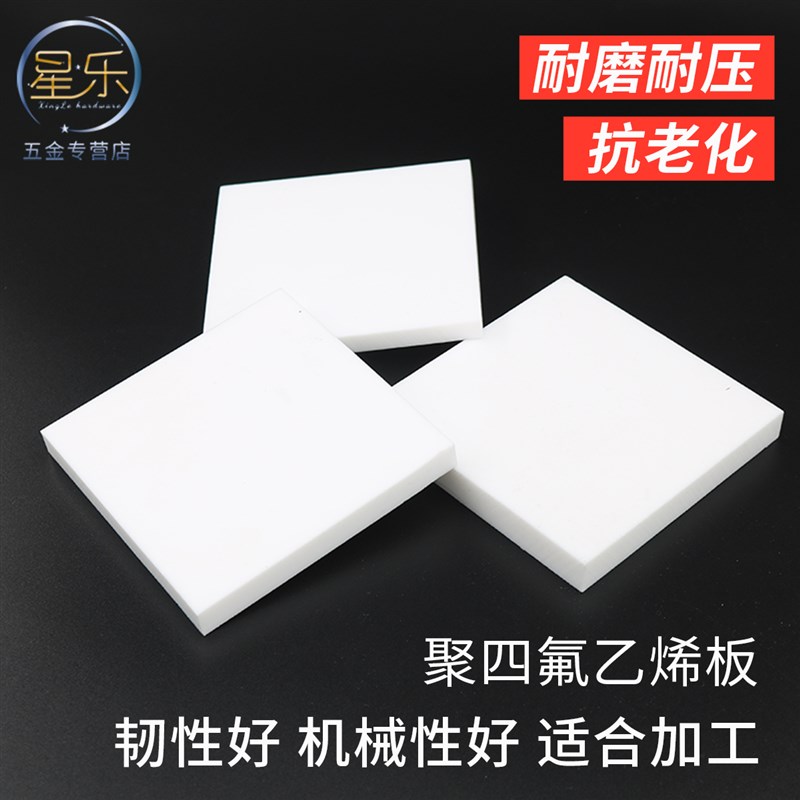 聚四氟乙烯板四氟板铁氟龙块塑料王PTFE板加工厚1/2/3/4/5/8/10mm