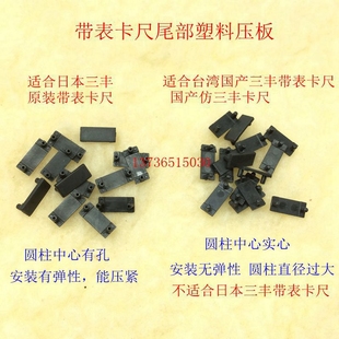 表卡压板 卡尺带表0 广陆仿三丰带表卡尺配件 进口 尾部挡板 150