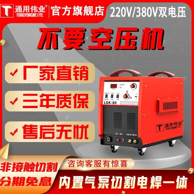 通用伟业LGK40/80/100内置气泵等离子切割机220V电焊两用工业便携