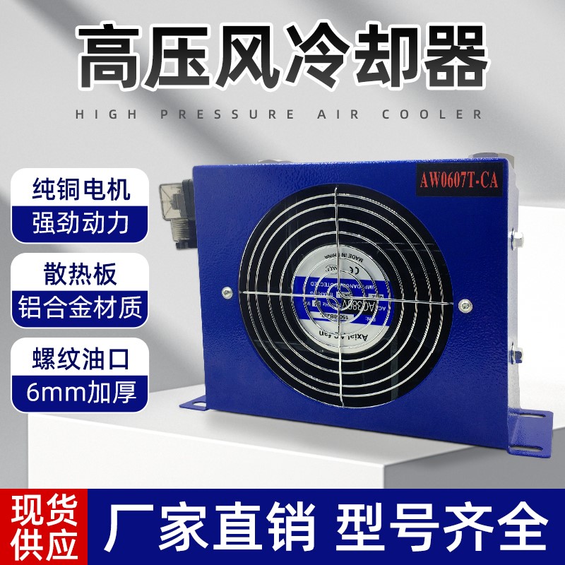 液压站风冷却器AH1012风冷式油散热器AH0608/7风冷却器AF1025系统