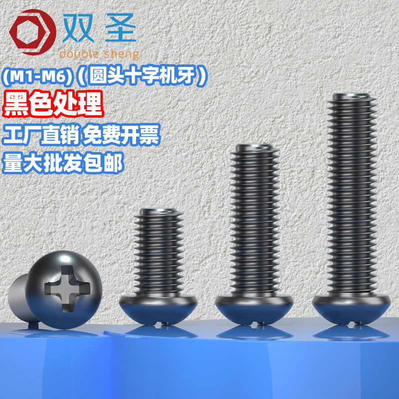 M1M1.4M1.6M2.5M3M4M5M6圆头机牙螺丝PM发黑电子螺丝微型机械螺丝