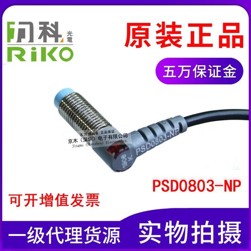 台湾RIKO力科 PSD0803-NP 电感式接近开关M8螺纹 NPN和PNP通用