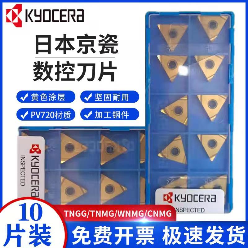 正宗京瓷数控刀片TNGG/TNMG160404R-C/L-C TNGG160404R/L-S PV720