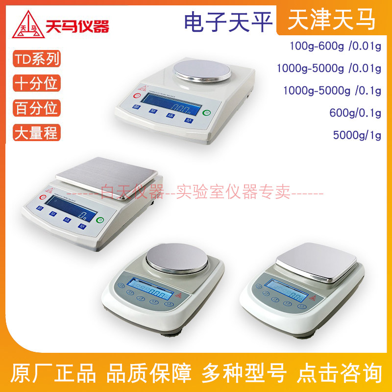 天津天马TD20001/2A/TD30002A/TD30001/TD50001/2A实验室电子天平