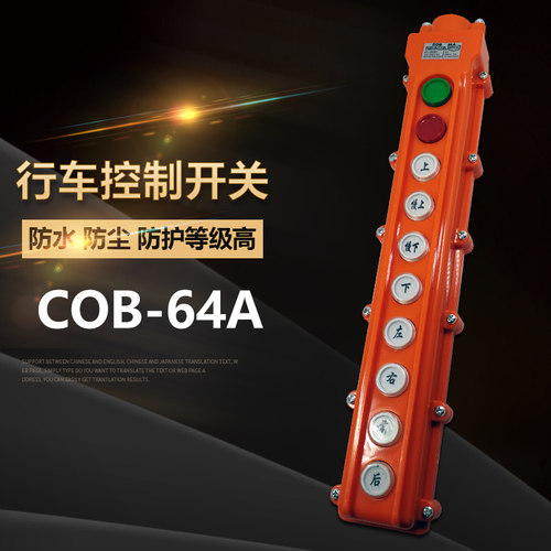COB-64A防雨型起重开关TNHA1-64A行车按钮起重机开关电动葫芦开关