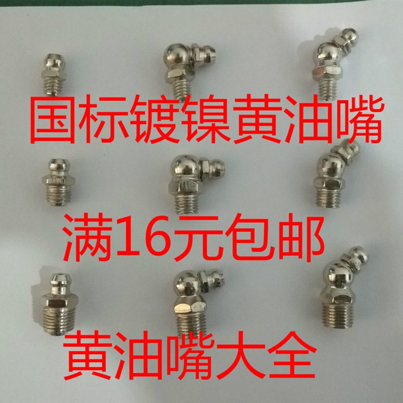 国标镀镍黄油嘴黄油枪嘴配件黄油枪嘴头尖平头直弯不锈钢M6M8M10M
