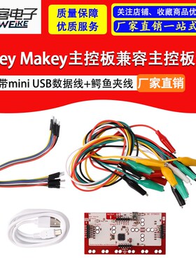 FOR Makey Makey主控板兼容主控板全套带mini USB数据线+鳄鱼夹线