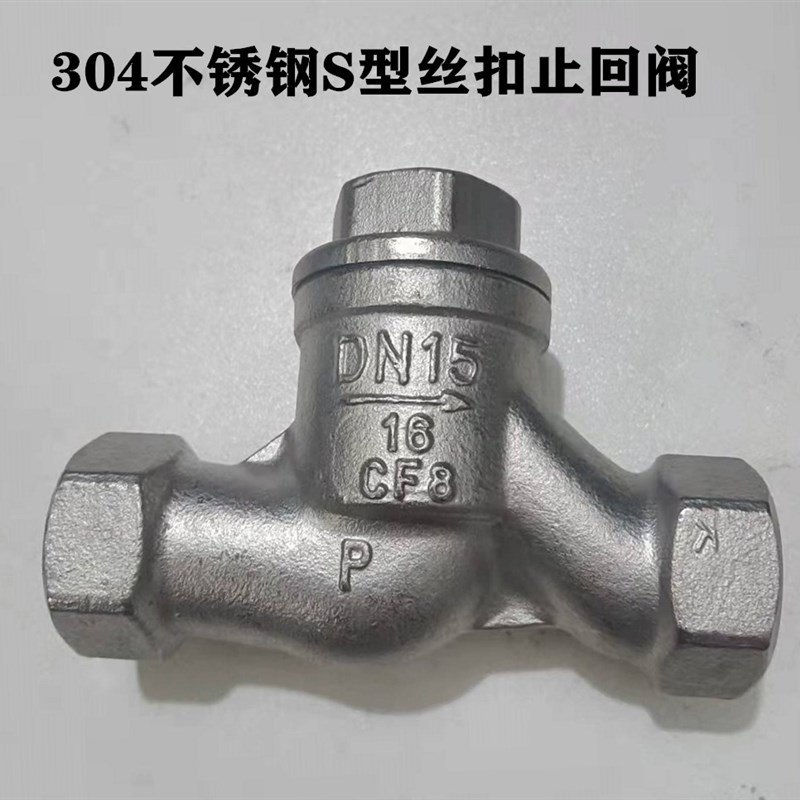 304不锈钢丝扣止回阀DN15-50卧式S型高温防腐蚀单向阀