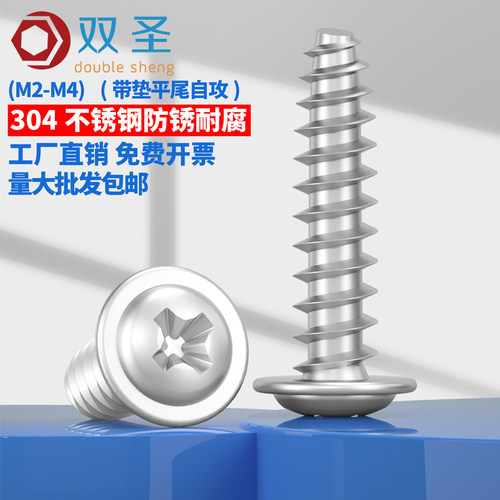 304不锈钢十字圆头带垫平尾自攻螺丝镀镍自带垫片平尾自攻钉M2-M4