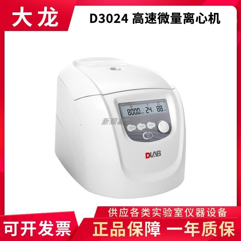 北京大龙 D3024/D3024R实验台式高速冷冻型微量离心机数显离心机