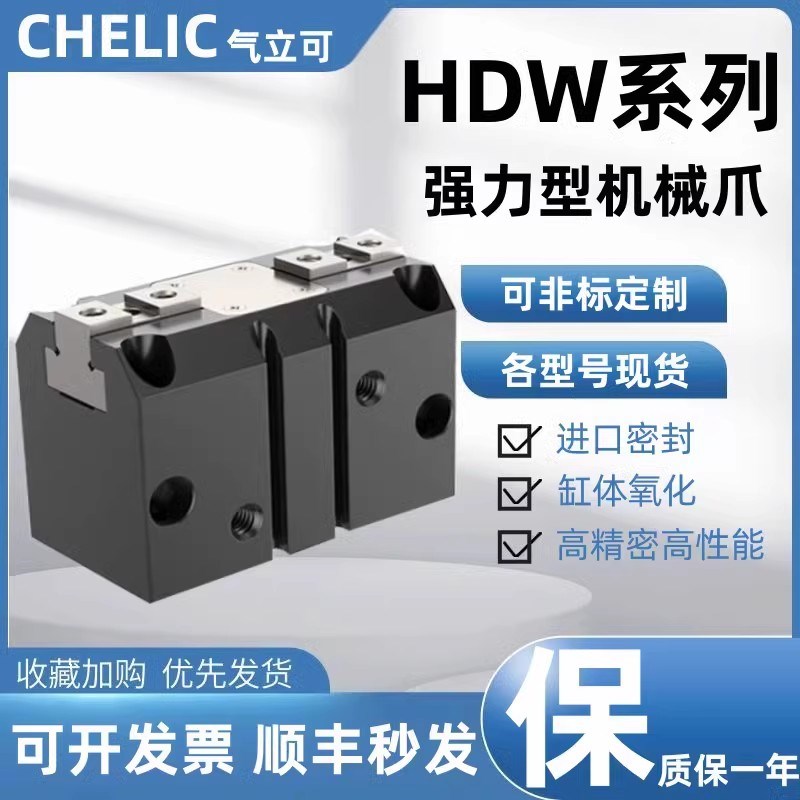 CHELIC机械夹爪HDM16/HDW20/25/32/40/50/63/80/100 HDP手指气缸