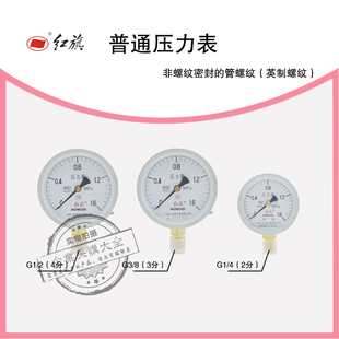 红旗压力表Y-60/100英制螺纹G1/2/3/4/8 0-1/1.6MPA 2/3/4分 DN15