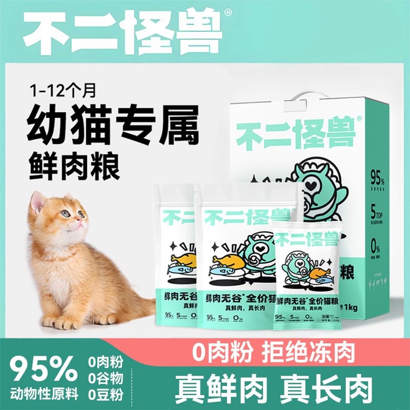不二怪兽幼猫粮无谷鲜肉猫粮1-