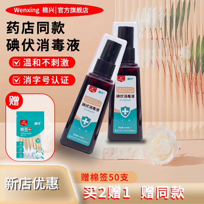 稳兴医用碘伏消毒液喷雾宠物伤口泡脚杀菌家用皮肤伤口温和不刺激