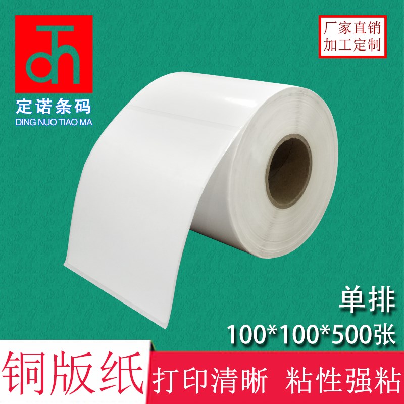 铜版纸不干胶100*100*500张 标签打印纸 条码纸 空白贴纸办公耗材