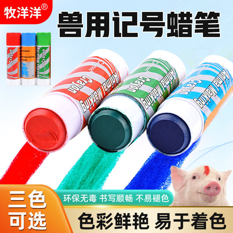 牧洋洋猪马牛羊记号蜡笔防雨水