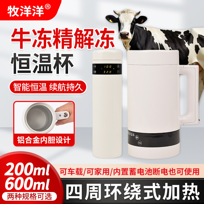牛用冻精恒温杯车载电热冻精解冻