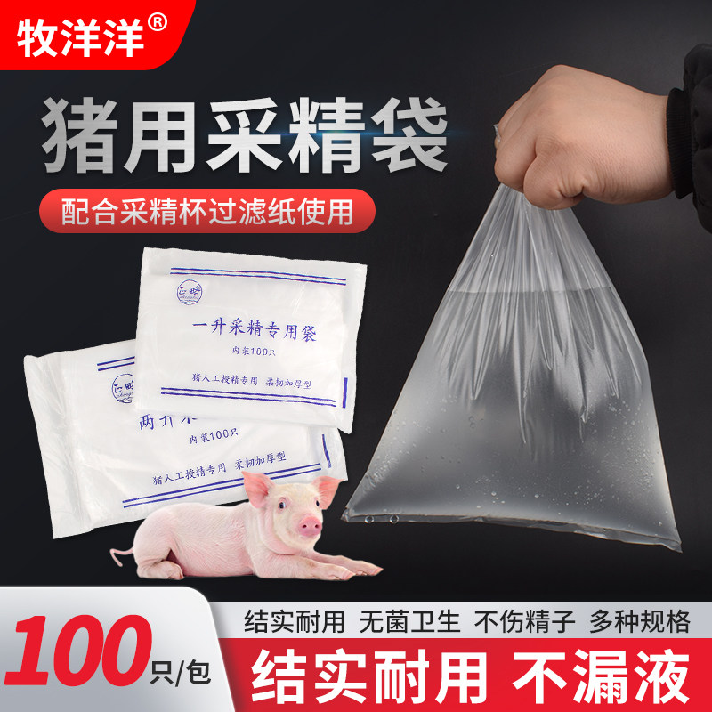 猪用一次性采精袋猪人工授精采精