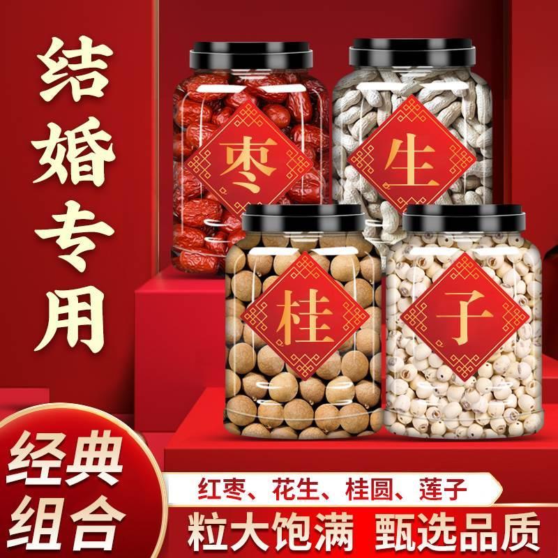 结婚用的红枣花生桂圆莲子组合干货礼盒早生贵子压床摆件干果500g