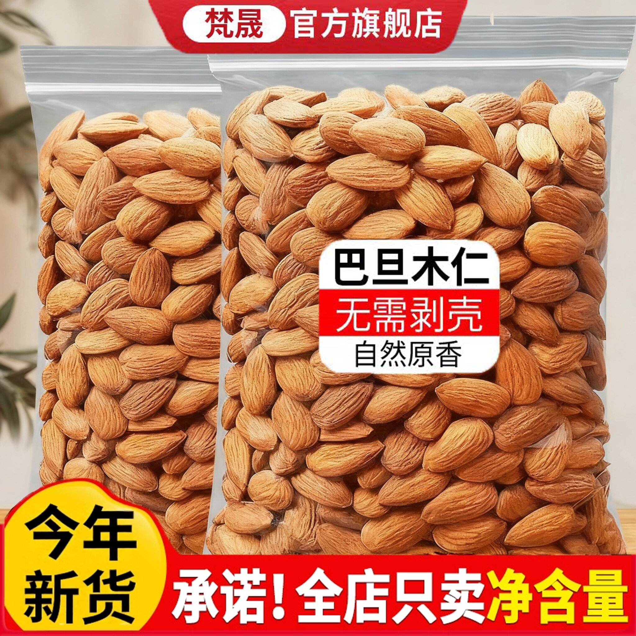 新货原味巴旦木仁扁桃杏仁坚果无添加巴达木干果烘焙孕妇坚果零食