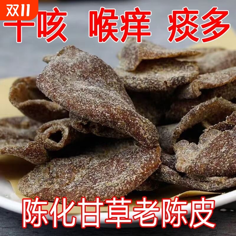 广东新会甘草老陈皮陈皮茶老陈皮干即食干嚼泡水泡茶润肺零食