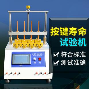 按键寿命测试机开关按键寿命试验机电脑手机按键寿命测试设备
