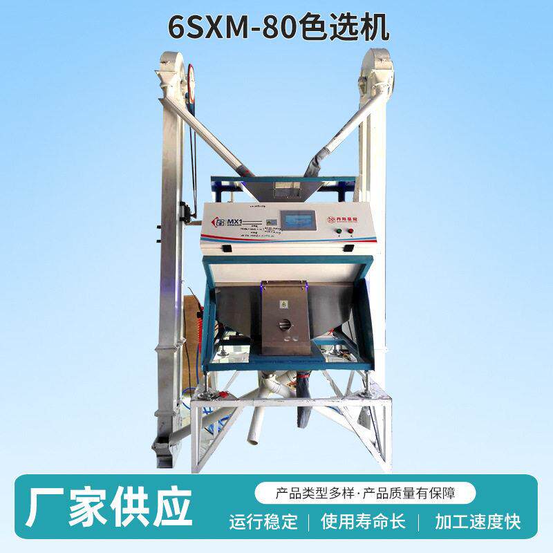 厂家供应6SXM-80色选机粮食类色选设备大米豆子黑米筛选机