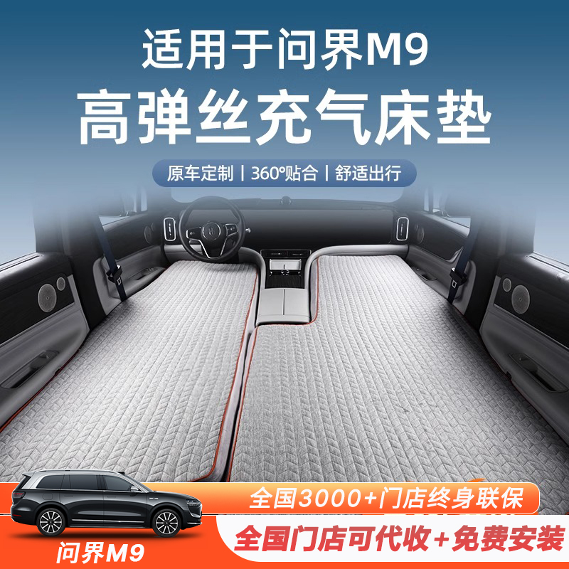 适用于问界M7/M9充气高压拉丝床垫自驾露营睡觉床旅行床用品配件