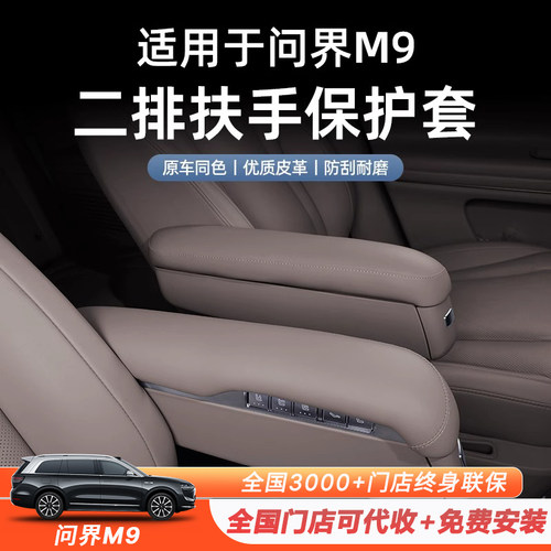 适用于问界M9二排扶手保护套增高盖无异味健康皮革专用品改装配件