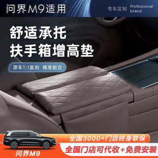 车内饰专用配件 适用于问界M9扶手箱专用垫增高保护套手扶箱垫改装
